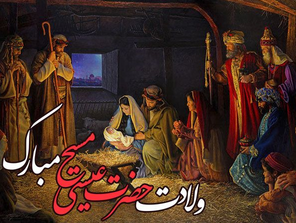 پیام تبریک برای ولادت حضرت عیسی مسیح در سال 1402 + پیامک / اس ام اس / عکس نوشته و استوری + متن انگلیسی