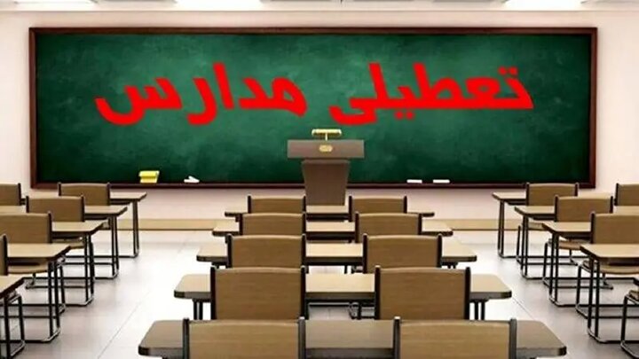 مدارس استان البرز و کرج فردا یک شنبه ۳ دی ۱۴۰۲ تعطیل شدند؟ + جزییات