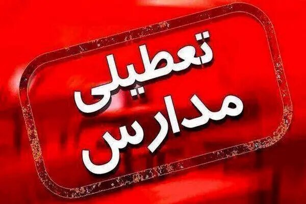 فوری؛ مدارس استان تهران فردا سه شنبه ۵ دی ۱۴۰۲ + جزییات تکمیلی
