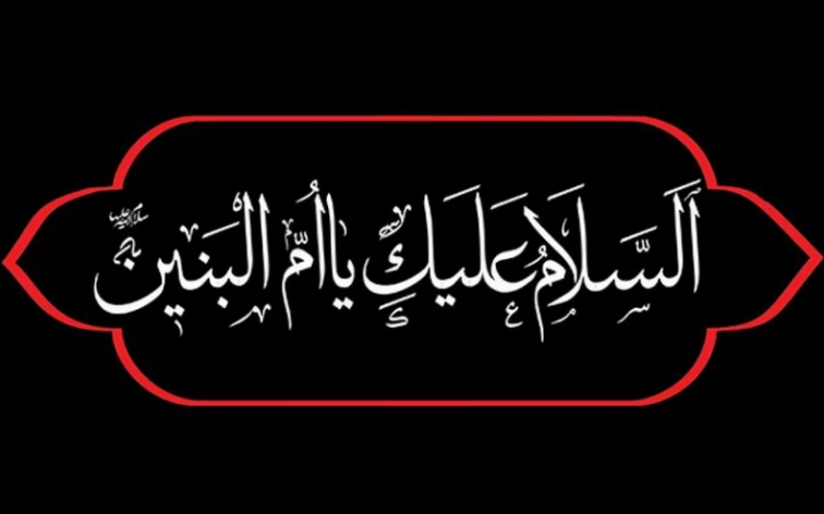 سالروز وفات حضرت ام البنین در سال ۱۴۰۲ چه روزی و چند شنبه است؟ + تاریخ دقیق و علت نامگذاری