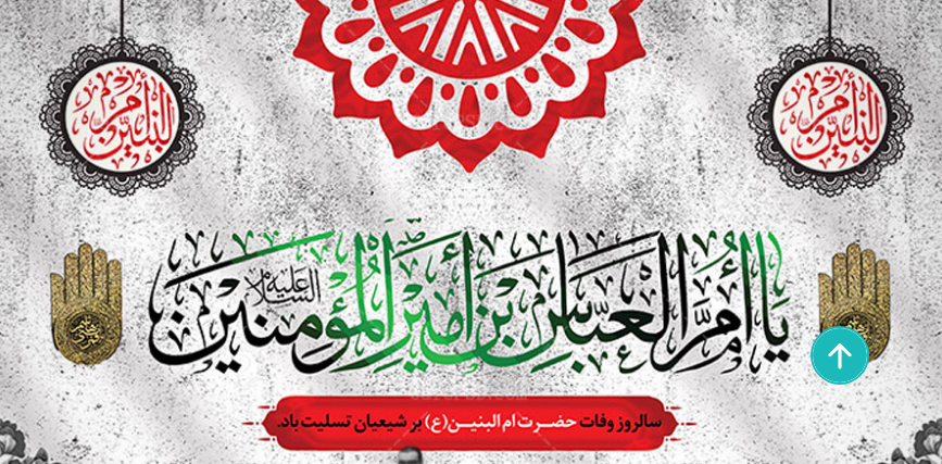 سالروز وفات حضرت ام البنین در سال ۱۴۰۲ چه روزی و چند شنبه است؟ + تاریخ دقیق و علت نامگذاری
