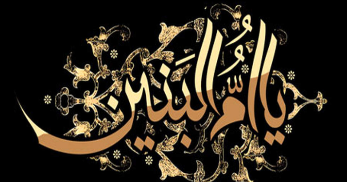 سالروز وفات حضرت ام البنین در سال ۱۴۰۲ چه روزی و چند شنبه است؟ + تاریخ دقیق و علت نامگذاری