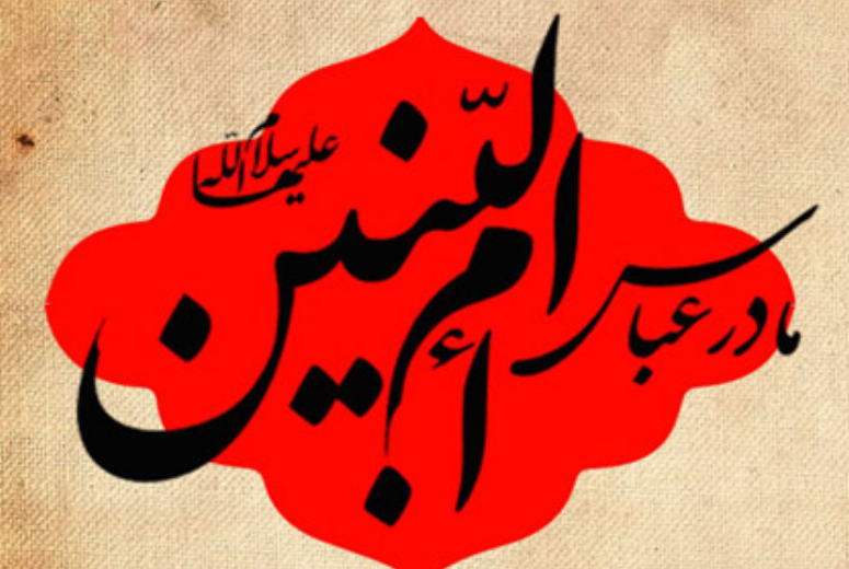 سالروز  وفات حضرت ام البنین در سال ۱۴۰۲ چه روزی و چند شنبه است؟ + تاریخ دقیق و علت نامگذاری