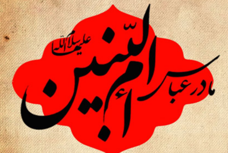 سالروز وفات حضرت ام البنین در سال ۱۴۰۲ چه روزی و چند شنبه است؟ + تاریخ دقیق و علت نامگذاری