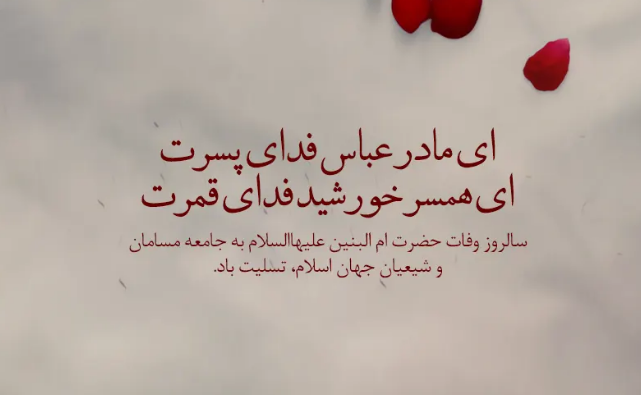 پیام تسلیت برای سالروز وفات حضرت ام البنین در سال 1402 + پیامک | اس ام اس | عکس نوشته و استوری + متن انگلیسی