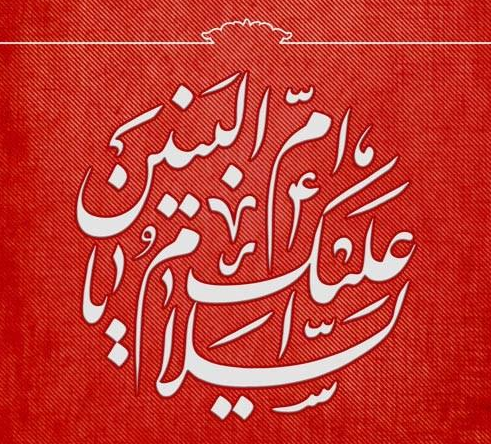 پیام تسلیت برای سالروز وفات حضرت ام البنین در سال 1402 + پیامک | اس ام اس | عکس نوشته و استوری + متن انگلیسی