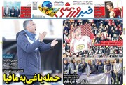 تیتر روزنامه‌های ورزشی سه‌شنبه ۵ دی ۱۴۰۲ + تصاویر