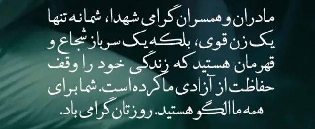 پیام تبریک به مناسبت روز بزرگداشت تکریم مادران و همسران شهید در سال 1402 + پیامک | اس ام اس | عکس نوشته و استوری + متن انگلیسی