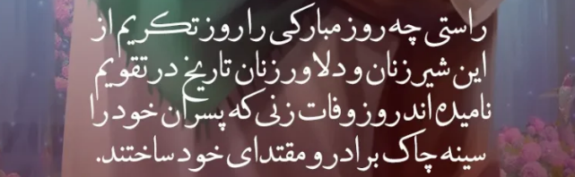 روز تکریم از همسران شهدا در سال 1402 چه روزی و چند شنبه است؟ + تاریخ دقیق و علت نامگذاری روز نهضت سواد آموزی چیست؟