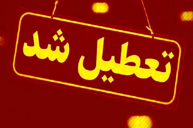 مدارس شهر مشهد امروز چهارشنبه ۶ دی ۱۴۰۲ تعطیل شد + جزییات تعطیلی