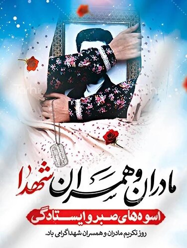 پیام تبریک به مناسبت روز بزرگداشت تکریم مادران و همسران شهید در سال 1402 + پیامک | اس ام اس | عکس نوشته و استوری + متن انگلیسی