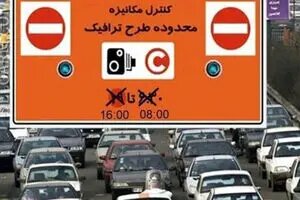 صفر تا صد ساعت طرح ترافیک تهران برای امروز یکشنبه ۱۰ دی ۱۴۰۲