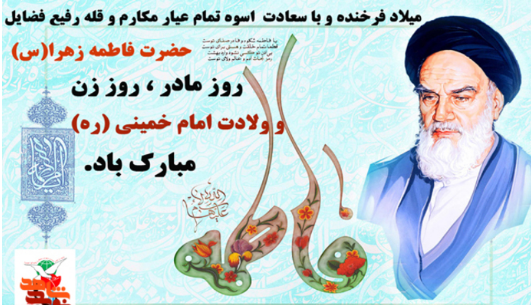 پیام تبریک برای سالروز تولد حضرت امام خمینی (ره) در سال 1402 + پیامک | اس ام اس | عکس نوشته و استوری + متن انگلیسی