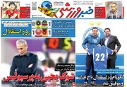 تیتر روزنامه‌های ورزشی سه‌شنبه ۱۲ دی ۱۴۰۲ + تصاویر
