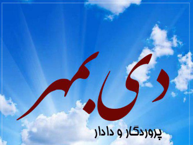 جشن به مهر روز در گذشته چگونه برگزار می شد؟ | جشن به مهر روز مربوط به چه قومی است؟