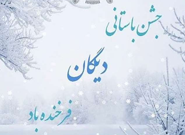 پیام تبریک برای روز جشن به مهر روز در سال 1402 + پیامک | اس ام اس | عکس نوشته و استوری + متن انگلیسی