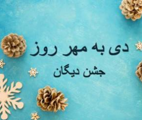 جشن به مهر روز در سال ۱۴۰۲ چه روزی و چند شنبه است؟ + تاریخ دقیق و علت نامگذاری