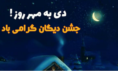 جشن به مهر روز در سال ۱۴۰۲ چه روزی و چند شنبه است؟ + تاریخ دقیق و علت نامگذاری