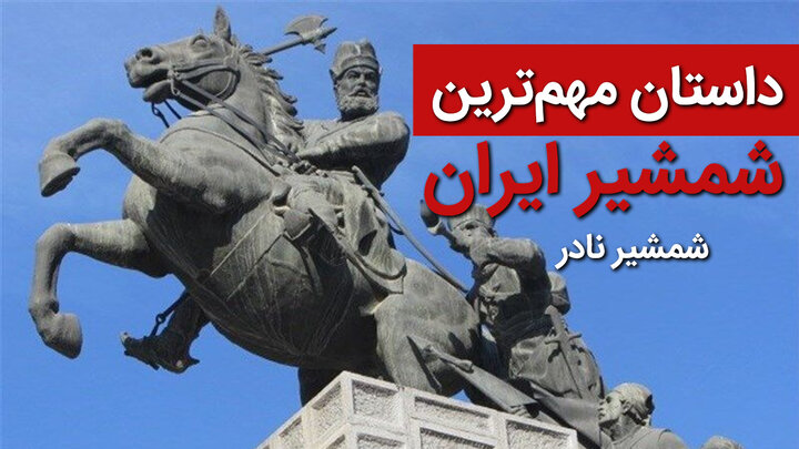 مشهورترین شمشیر ایران چه شمشیری است + فیلم