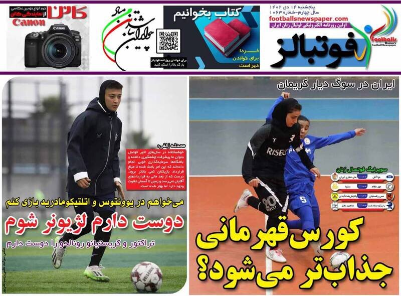 تیتر روزنامه‌های ورزشی پنجشنبه ۱۴ دی ۱۴۰۲ + تصاویر