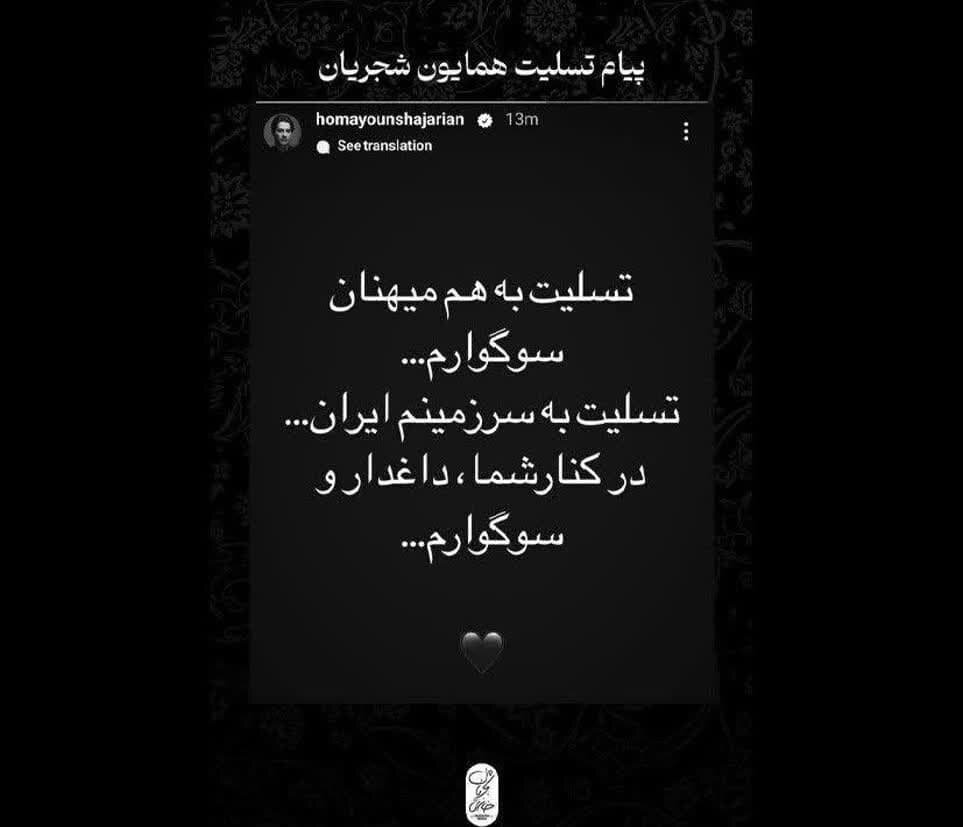 واکنش شجریان به حمله تروریستی کرمان