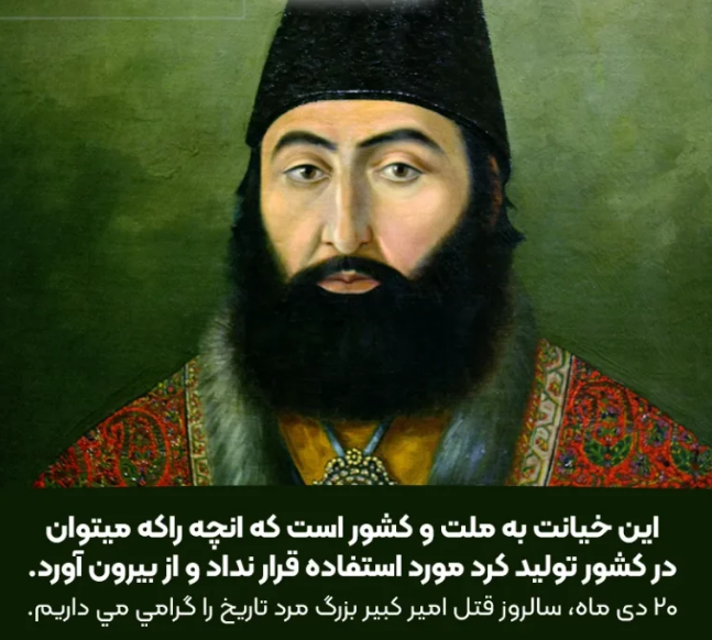 پیام تسلیت برای شهادت میرزا تقی خان امیر کبیر در سال 1402 + پیامک | اس ام اس | عکس نوشته و استوری + متن انگلیسی