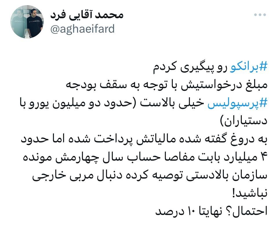 درخواست سرسامآور برانکو برای بازگشت به خانه قدیم فاش شد!