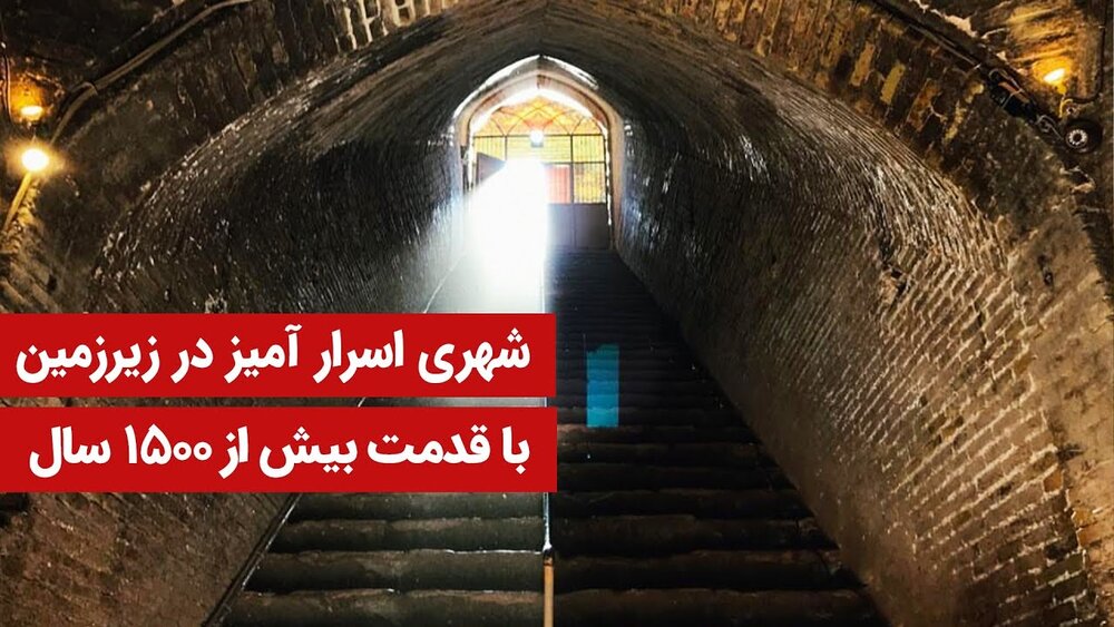 عجایب شهر زیرزمینی ۱۵۰۰ ساله نوش آباد + ویدئو