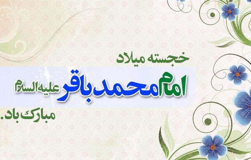پیام تبریک برای سالروز تولد امام محمد باقر (ع) در سال 1402 + پیامک | اس ام اس | عکس نوشته و استوری + متن انگلیسی