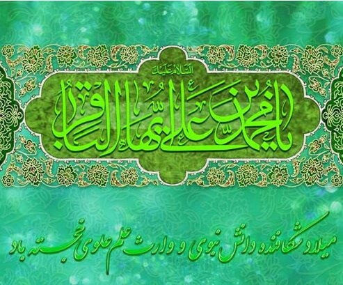 پیام تبریک برای سالروز تولد امام محمد باقر (ع) در سال 1402 + پیامک | اس ام اس | عکس نوشته و استوری + متن انگلیسی