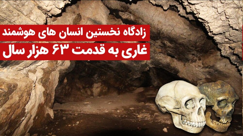 انسان ۵۴ هزار ساله ایرانی؛ قدیمی‌ترین انسان هوشمند دنیا؟