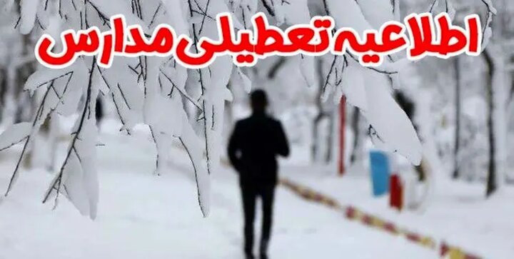 مدارس تبریز و استان آذربایجان شرقی فردا یکشنبه ۲۴ دی ۱۴۰۲ تعطیل شدند؟