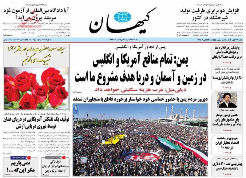 عناوین روزنامههای شنبه ۲۳ دی ماه ۱۴۰۲ + تصاویر 1 تیتر روزنامههای شنبه ۲۳ دی ۱۴۰۲ + تصاویر