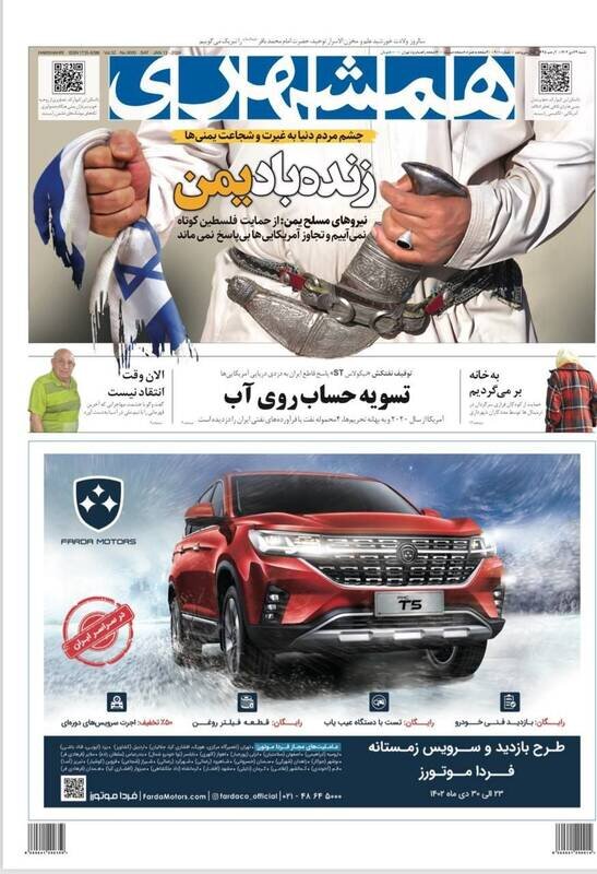 عناوین روزنامههای شنبه ۲۳ دی ماه ۱۴۰۲ + تصاویر 2 تیتر روزنامههای شنبه ۲۳ دی ۱۴۰۲ + تصاویر