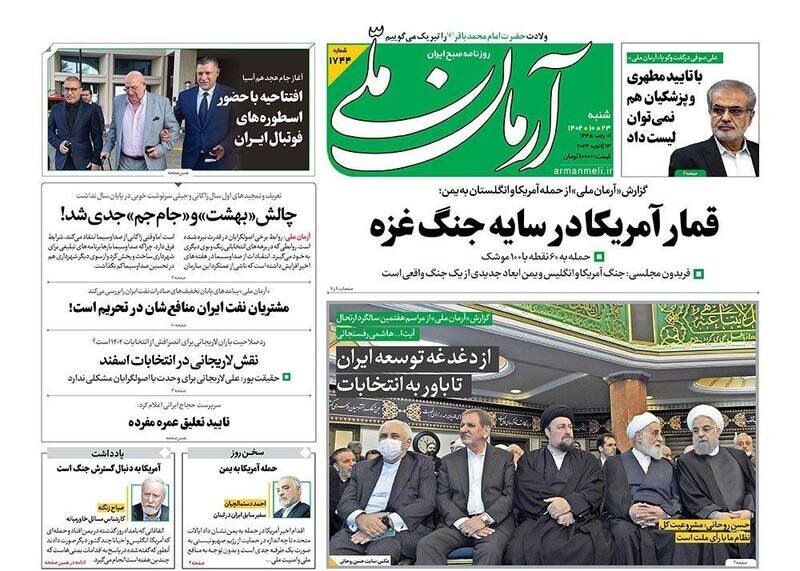 عناوین روزنامههای شنبه ۲۳ دی ماه ۱۴۰۲ + تصاویر 9 تیتر روزنامههای شنبه ۲۳ دی ۱۴۰۲ + تصاویر