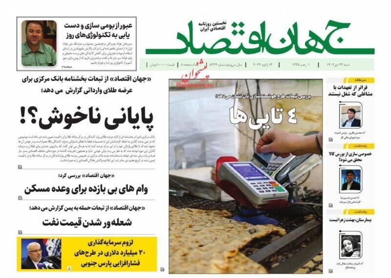 عناوین روزنامههای شنبه ۲۳ دی ماه ۱۴۰۲ + تصاویر 11 تیتر روزنامههای شنبه ۲۳ دی ۱۴۰۲ + تصاویر