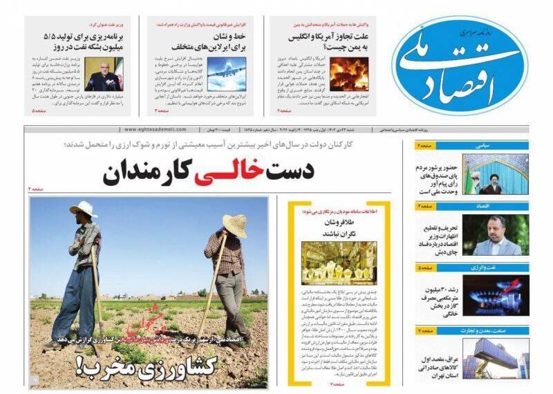 عناوین روزنامههای شنبه ۲۳ دی ماه ۱۴۰۲ + تصاویر 12 تیتر روزنامههای شنبه ۲۳ دی ۱۴۰۲ + تصاویر