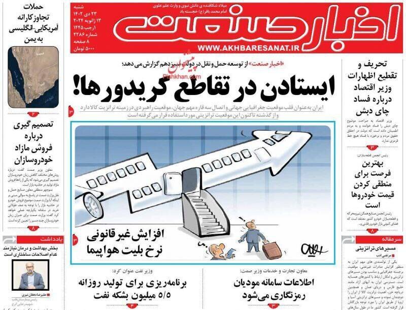 عناوین روزنامههای شنبه ۲۳ دی ماه ۱۴۰۲ + تصاویر 13 تیتر روزنامههای شنبه ۲۳ دی ۱۴۰۲ + تصاویر