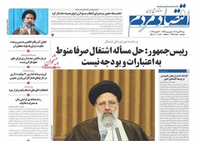 عناوین روزنامههای شنبه ۲۳ دی ماه ۱۴۰۲ + تصاویر 15 تیتر روزنامههای شنبه ۲۳ دی ۱۴۰۲ + تصاویر