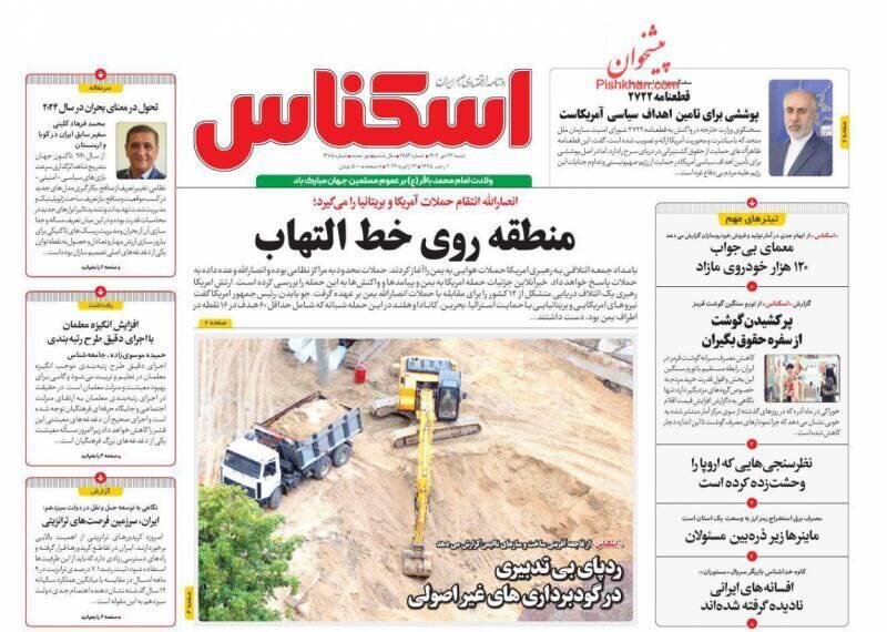 عناوین روزنامههای شنبه ۲۳ دی ماه ۱۴۰۲ + تصاویر 19 تیتر روزنامههای شنبه ۲۳ دی ۱۴۰۲ + تصاویر