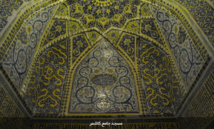 بازدید از مسجد جامع کاشمر را از دست ندهید