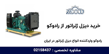 رادوکو وارد کننده و تامین کننده انواع دیزل ژنراتور در ایران