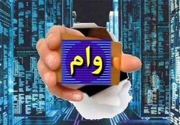 وام ۳۰۰ میلیون تومانی بدون سود با بازپرداخت ۶۰ ماهه