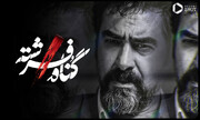 عکس جنجالی از سریال جدید شهاب حسینی