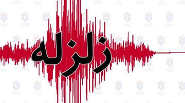فوری؛ وقوع زمین لرزه در این نقطه تهران + شهروندان مراقب باشند