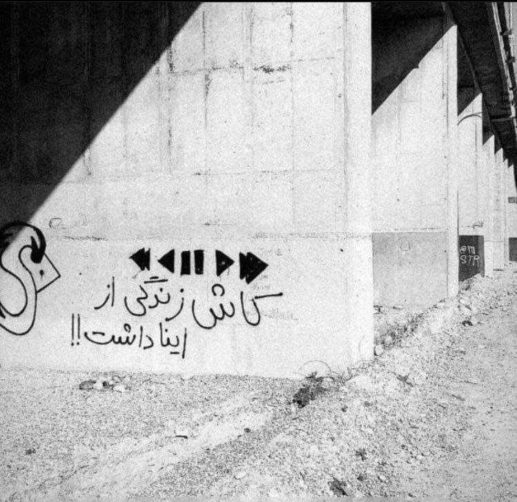 احساسیترین دیوار نوشتهای که در سطح شهر دیده شد