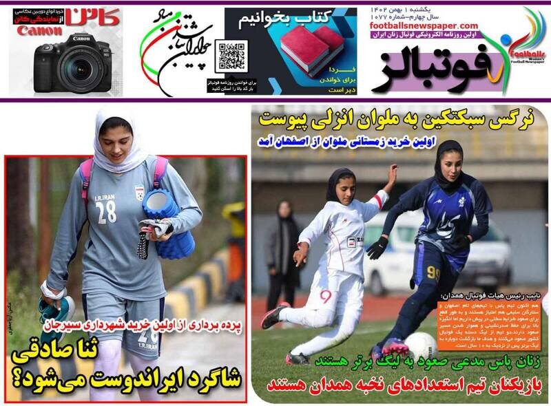 تیتر روزنامه‌های ورزشی یکشنبه ۱ بهمن ۱۴۰۲ + تصاویر