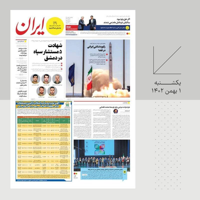 تیتر روزنامه‌های یکشنبه ۱ بهمن ۱۴۰۲ + تصاویر