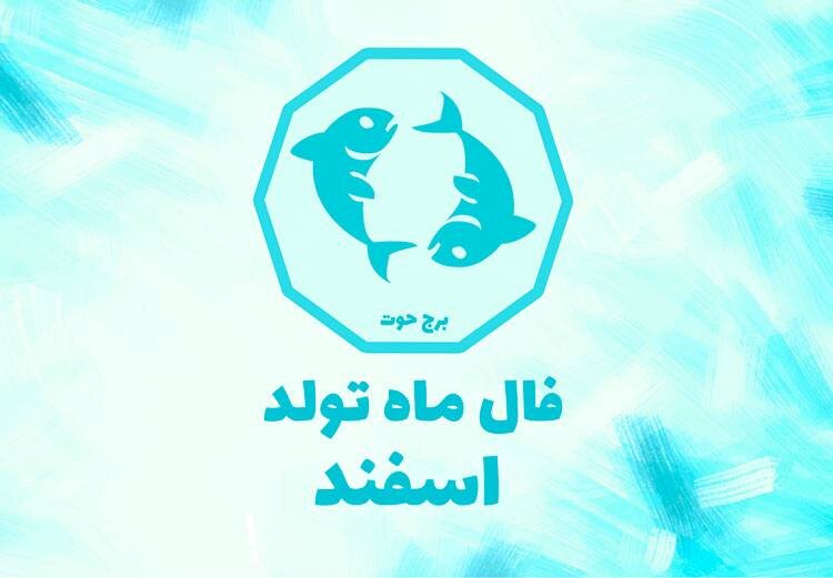 فال اسفند