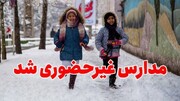 تعطیلی مدارس اردبیل به دلیل بارش برف